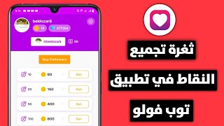 تفليش جواهر برنامج Top Follow  مع حل جميع مشاكل حظر الحساب | 5000 متابع يوميا ?️