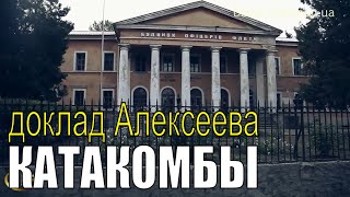 Николаевские катакомбы. Доклад Алексеева.