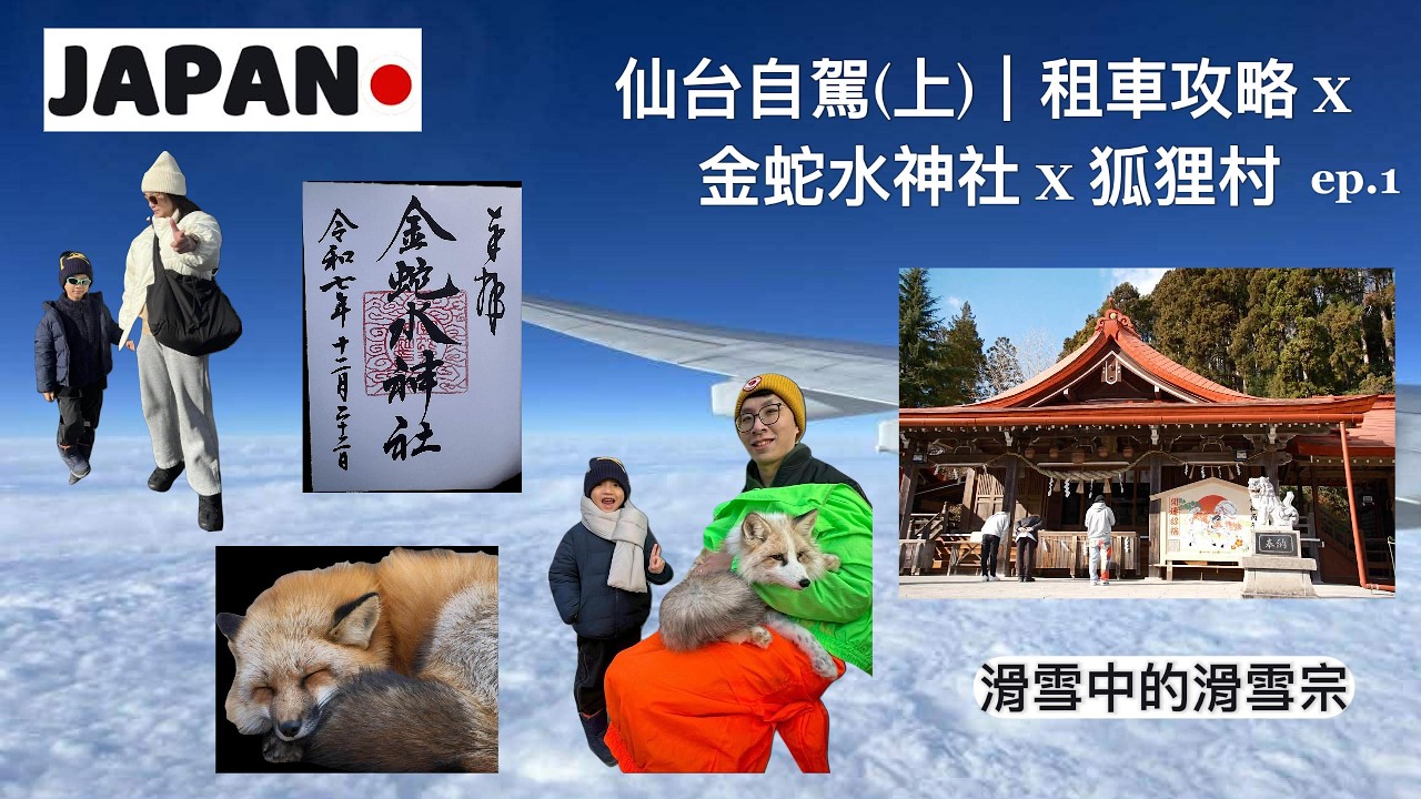 【仙台自駕(上) VLOG 2025/12/21-27】東北仙台 | 租車全攻略 | 美食 | 踩點 #仙台 #HIBARI #滑雪 #狐狸村 #金蛇水神社 #日本 #自駕