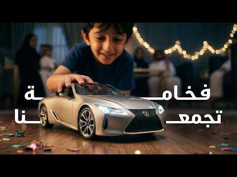 فخامة تجمعنا | حكاية العيد من لكزس عبداللطيف جميل #لكزس_السعودية #عيد_الفطر #اللمة #فخامة_تجمعنا