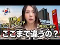 日本に住む韓国人が韓国マクドナルドに行った結果....日本との違いに驚いた！