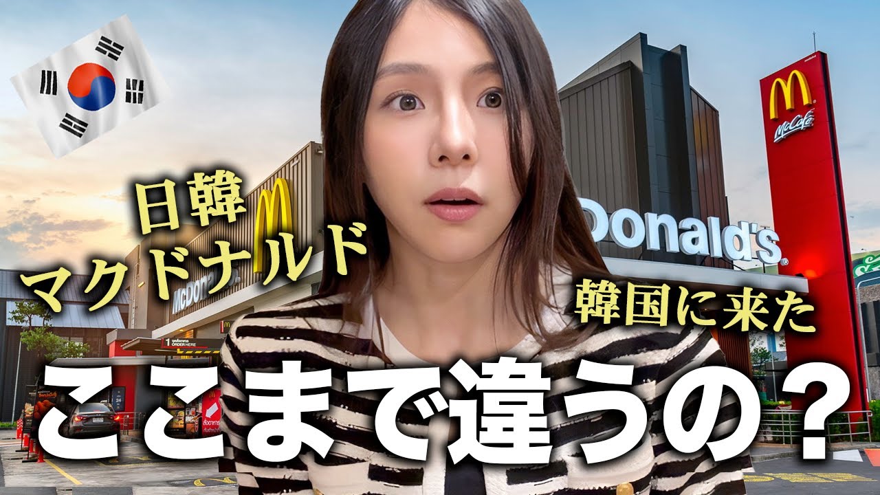 日本に住む韓国人が韓国マクドナルドに行った結果....日本との違いに驚いた！