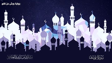 تلاوة ممتعة للشيخ العفاسي سورة يوسف برواية ورش عن نافع
