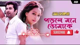 Porle mone  Tomake ॥ Lyrical॥ Awara॥ jeet  ॥ Sayantika॥ jeet Gannguli ॥Bangla Hit song