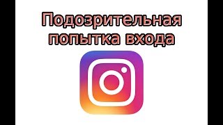 Видео Подозрительная попытка входа в Инстаграм. Что делать? (автор: Саша Дикий)