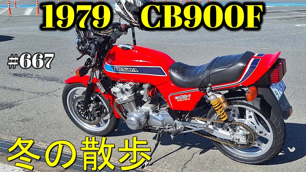 【CB900F Project】　#667  　　　寒い冬はまったり散歩　SC01　CB750F CB1100F