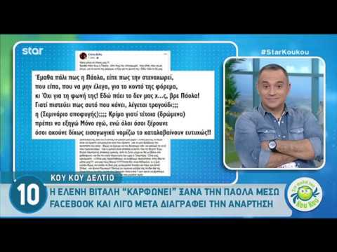 Ελένη Βιτάλη: Η μακροσκελής ανάρτηση για την Πάολα που "εξαφανίστηκε"