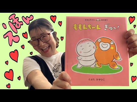 絵本紹介】ももんちゃんあそぼう ももんちゃんぎゅっ！ - YouTube