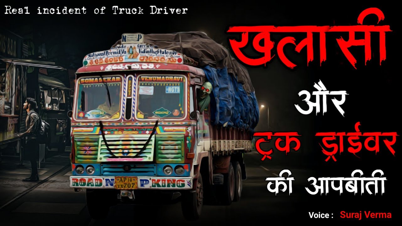 Truck Driver की आपबीती | Horror Story | Scary Stories | Bhoot Ki Kahani | Spine Chilling Stories