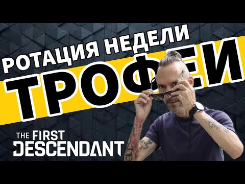 The First Descendant - Новая ротация призов! Прохождение игры на PS5