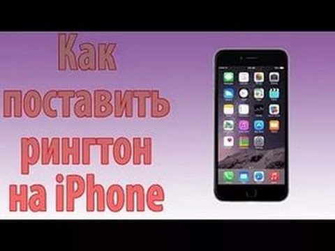 Как установить рингтон на iPhone 4/5/6/7 | новый способ | Mac OS X