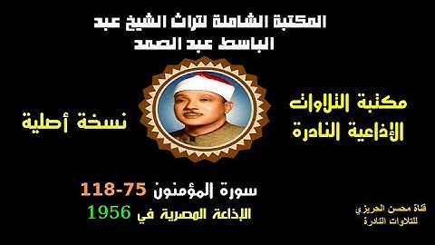 الشيخ عبد الباسط عبد الصمد تلاوة إذاعية نادرة من روائع الإذاعة المصرية سورة المؤمنون 75-118 في 1956