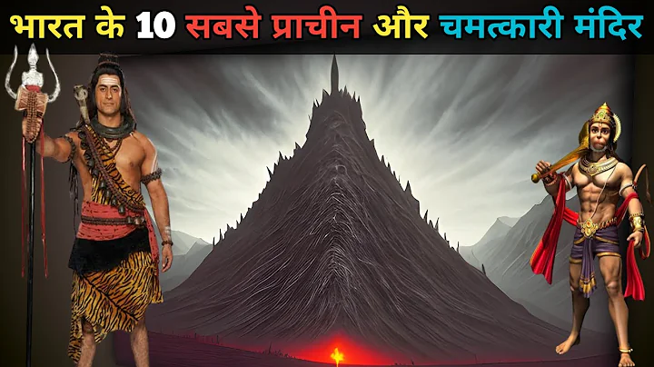 भारत के 10 सबसे रहस्यमई मंदिर | Top 10 mysterious temples in India | Thorough knowledge