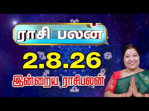 இன்றைய ராசிபலன் 2-8-2026 | Today Rasi Palan | சந்திராஷ்டமம் யாருக்கு? | ஜோதிடர் பாரதி ஸ்ரீதர்