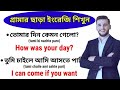এই বাক্যগুলো শিখে দেখুন ইংরেজি বলা কত সহজ \\Free Spoken English Class \\ Basic english class