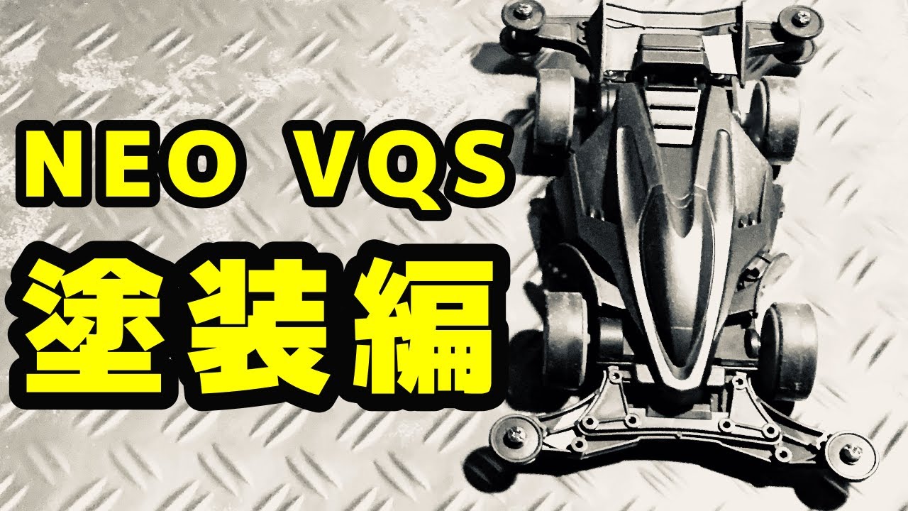 ミニ四駆】NEO VQS 塗装編 - YouTube