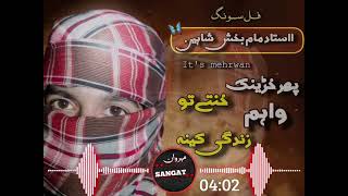 Nan Hazara Gham Theto Ustad Imam Baksh Shaheen Brahvi Song Trending Tikok Song Brahvi Song New