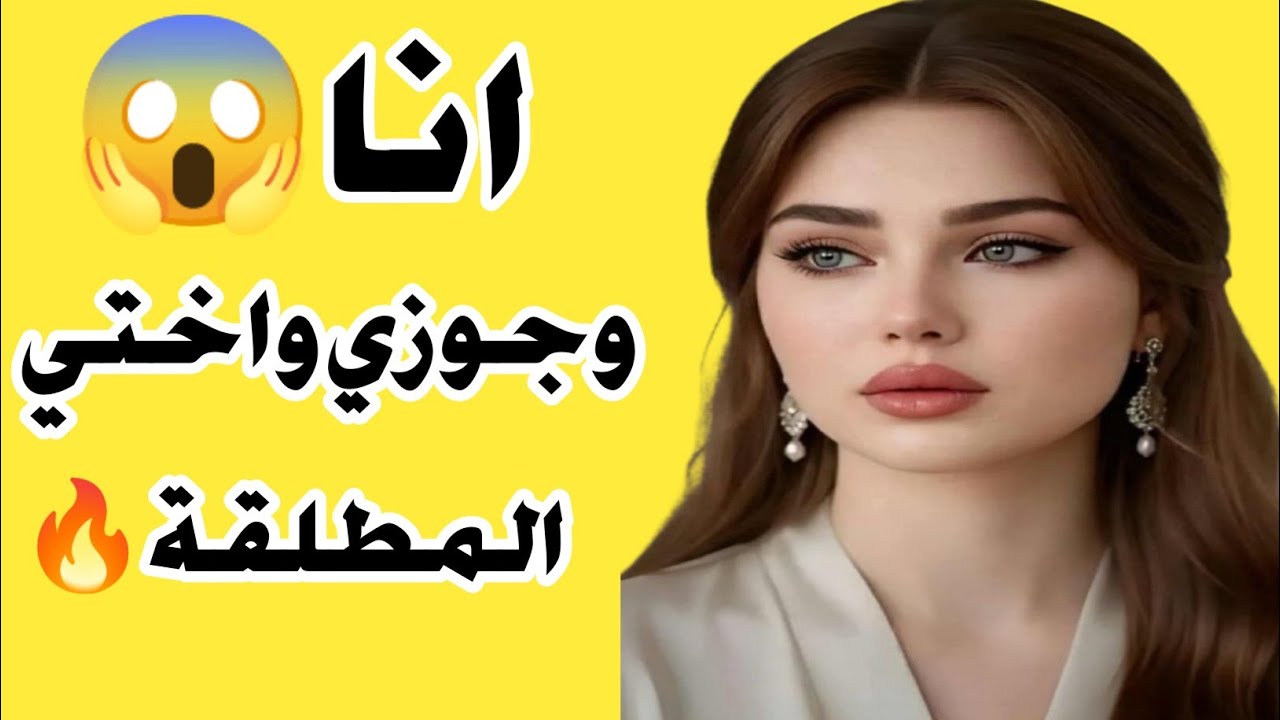 انا وجوزي واختي المطلقة 🔥😱قصه واقعية وحكايات مسموعه