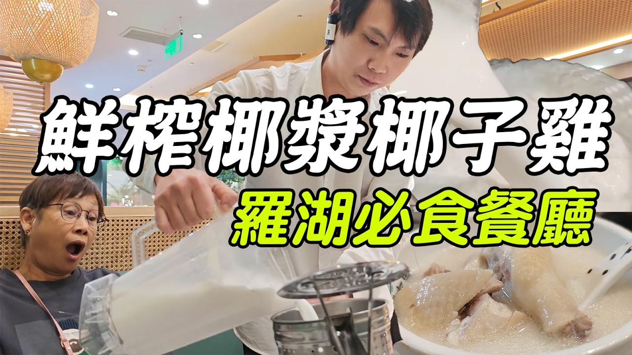 羅湖過關必食鮮榨椰漿椰子雞😋 海鮮生蠔手掌咁大！潤滿南風，落深圳掃街！羅湖口岸3分鐘腳程👣 椰漿現開現榨！椰子雞+鮑魚生蠔煲雞食到飽，香港人周末北上食好西🤤 文雞皮脆肉嫩 海鮮池現撈現食