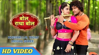 Bol Radha Bol | #Khesari Lal Yadav | #Megha Sri | New Bhojpuri songs 2022 | Bol Radha Bol Gana Song