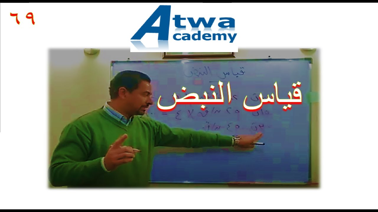 قياس النبض وحسابه وتقدير شدته ----------------- فى التدريب