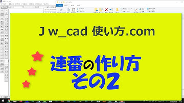 連番の作り方２【Jw_cad 使い方.com】