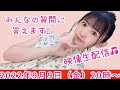 映像生配信♪みんなの質問に答えます!!【声優・小原莉子】