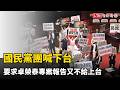 國民黨團喊下台 要求卓榮泰專案報告又不給上台