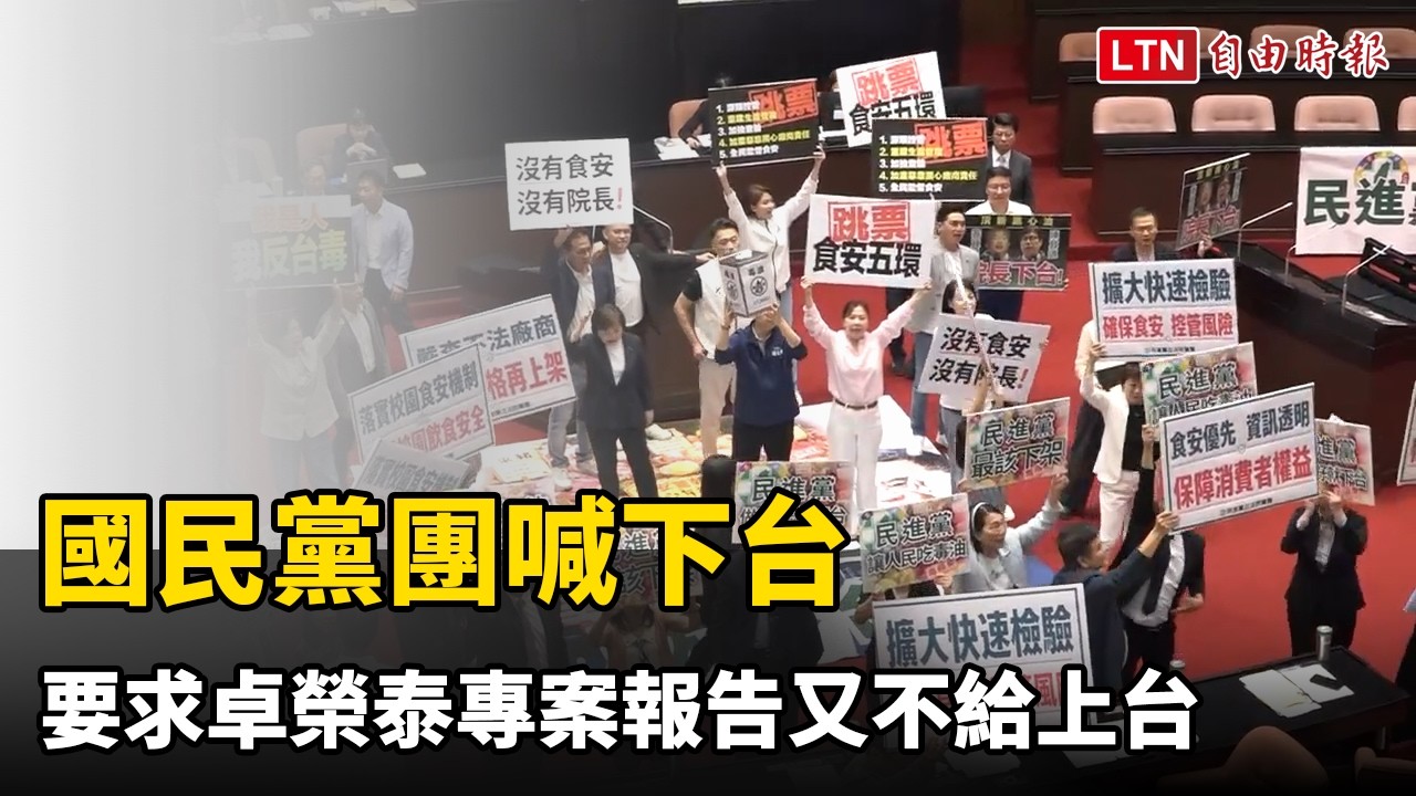 國民黨團喊下台 要求卓榮泰專案報告又不給上台