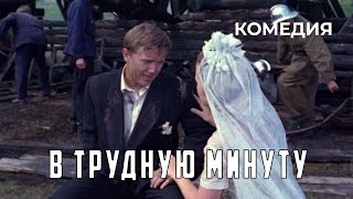 В трудную минуту (1968 год) комедия