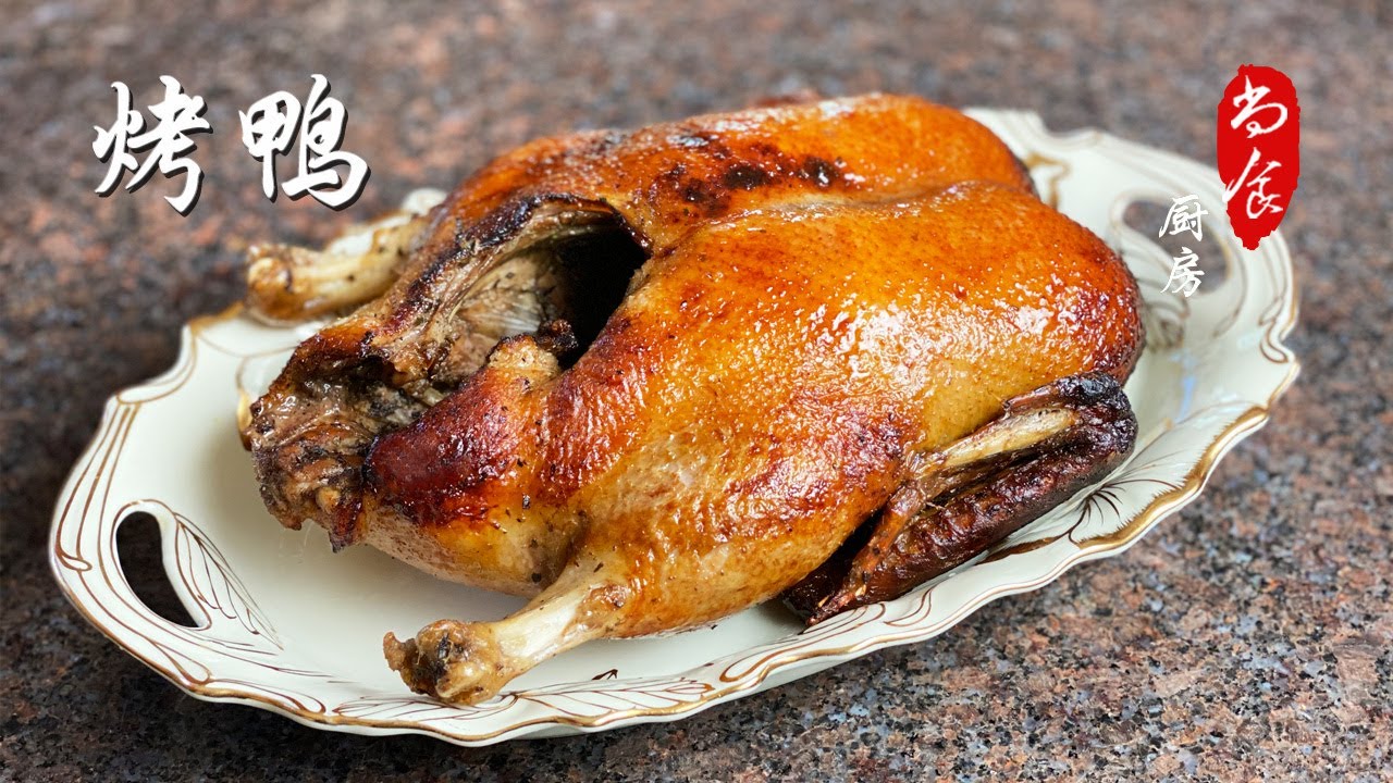 ⁣家庭版【烤鸭】简单易学 味道堪比北京烤鸭 | 尚食厨房