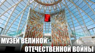 МУЗЕЙ ВЕЛИКОЙ ОТЕЧЕСТВЕННОЙ ВОЙНЫ. МИНСК