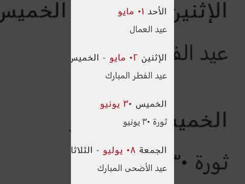 العطلات الرسمية لعام 2022 اجازات سنة 2022 الفيديو كامل علي القناة ادعمونا