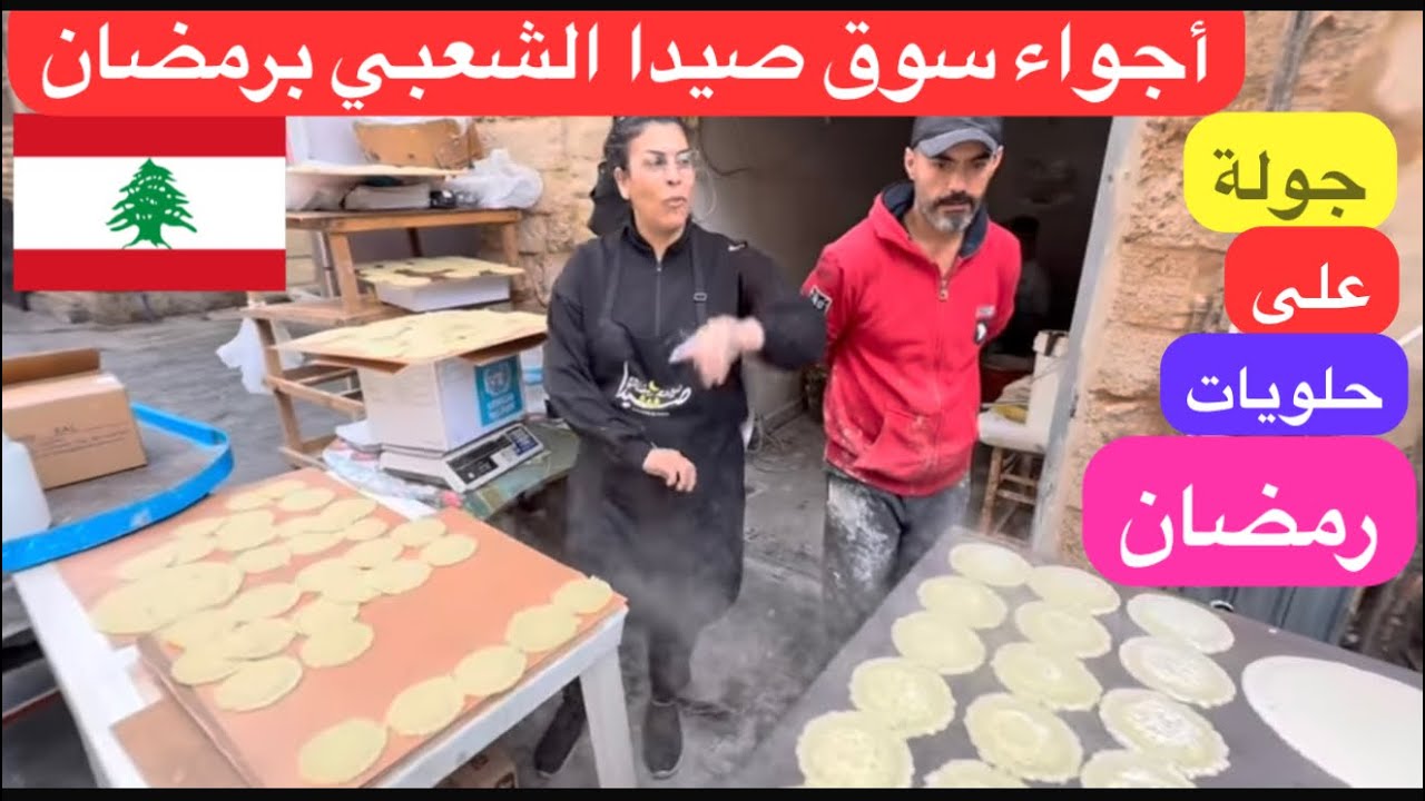 جولة في سوق صيدا التراثي الشعبي في #رمضان #رمضان_يجمعنا ♥️♥️