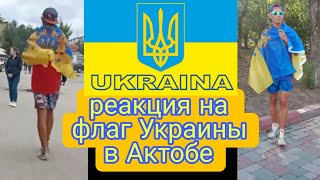 Реакция на флаг Украины в Актобе, Казахстан