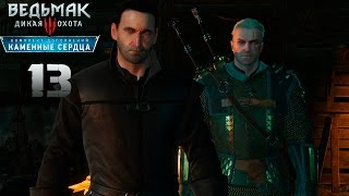 Прохождение Ведьмак 3: Каменные Сердца #13 - Продуманный план Прохождение Ведьмак 3: Каменные Сердца #13 - Продуманный план