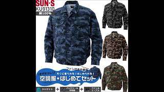 空調風神服KU91310 カモフラ迷彩ブルゾン