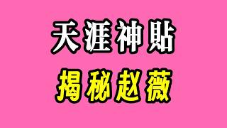 天涯神贴：揭秘赵薇早期的圈内秘闻❗