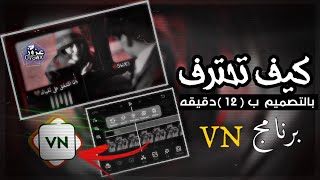 كيف تبدع👌🏻ببرنامجVN🔥شرح افخم تصميم ببرنامج VN للاندرويد ولايفون 🔥 ابسط شرح😴 screenshot 3