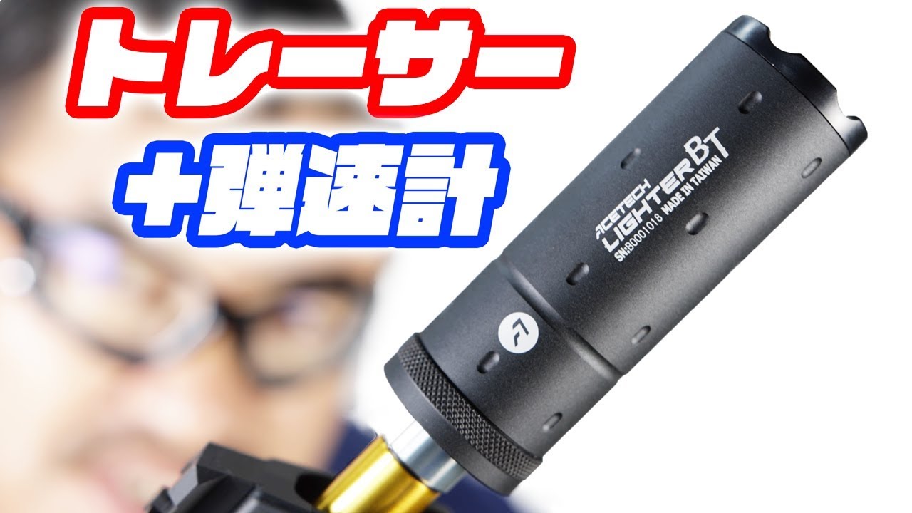 エーステック トレーサー 弾速計 Acetech lighter bt ブラック