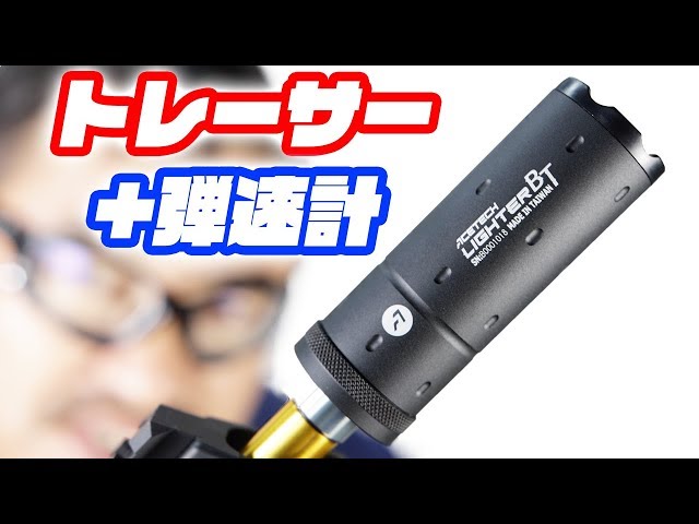 ACETECH Lighter BT トレーサー