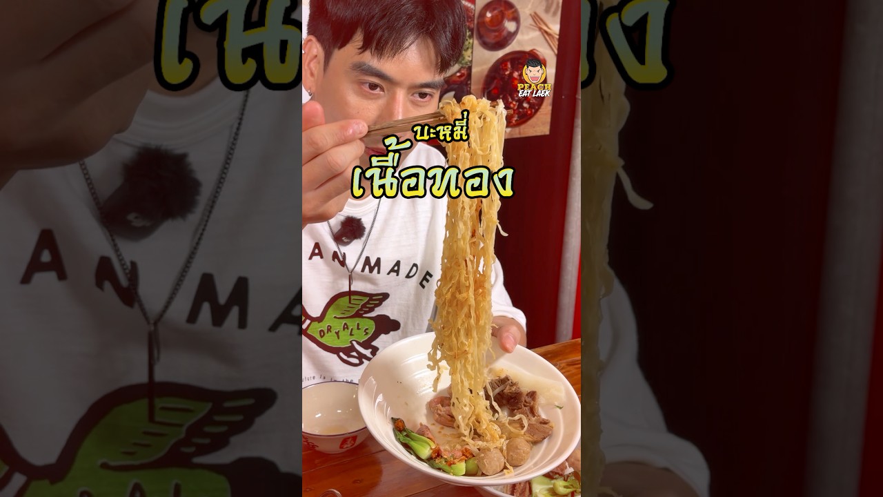 ของอร่อยมาแรงย่านพรานนก ต้องนี่เลย บะหมี่เนื้อทอง #บะหมี่เนื้อทอง #พรานนก #อร่อยบอกต่อ #พีชอีทแหลก