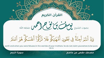 سورة النجم مكتوبة المصحف الجرافيكس التلاوة المرئية مصحف حفص عن عاصم يوسف نوح احمد 053