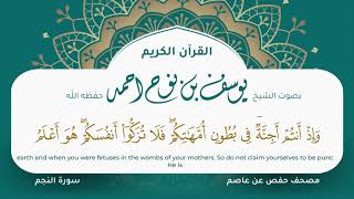 سورة النجم مكتوبة المصحف الجرافيكس التلاوة المرئية مصحف حفص عن عاصم يوسف نوح احمد 053