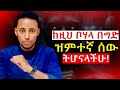 የሚያስከብሩና ህይወትን የሚቀይሩ 9 የዝምታ ጥቅሞች የዝምታ ድብቅ ሃይል Keep Silent Power Of Silence Epha Aschalew07 የሚያስከብሩና ህይወትን የሚቀይሩ 9 የዝምታ ጥቅሞች የዝምታ ድብቅ ሃይል Keep Silent Power Of Silence Epha Aschalew07