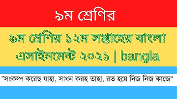 Class 9 Bangla assignment 12th week 2021 | ৯ম শ্রেণির ১২ম সপ্তাহের বাংলা এসাইনমেন্ট ২০২১ | bangla