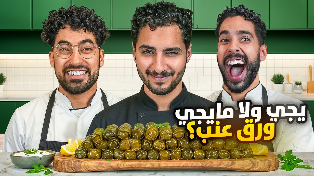 يجي ولا مايجي ورق عنب؟🍇 مع خلف زون