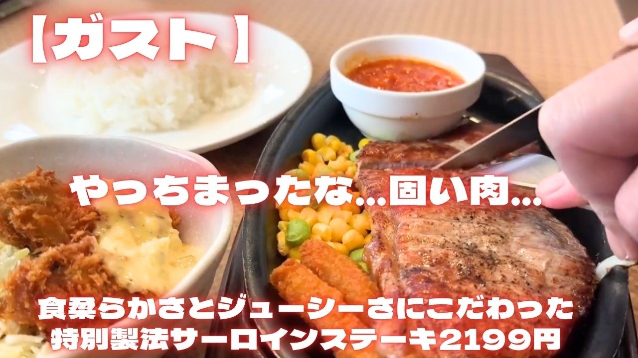【ガスト】なにかおかしいぞ…　柔らかさとジューシーさにこだわった特別製法サーロインステーキ2199円カキフライセット　京都ガスト桂店