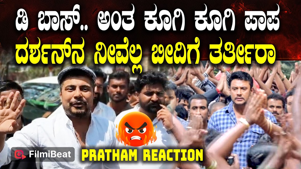 Pratham v/s DBoss Fans ಡಿ ಬಾಸ್.. ಅಂತ ಕೂಗಿ ಕೂಗಿ  ದರ್ಶನ್​ನ ನೀವೆಲ್ಲ ಬೀದಿಗೆ ತರ್ತೀರಾ