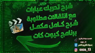 شرح تحريك العباره برنامج كيوت كات ثاني شرح ب القناه / لايك واشتراك